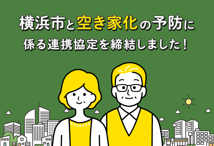 横浜市と空き家化の予防に係る連携協定を締結しました！
